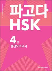 파고다 중국어 HSK 4급 실전 모의고사