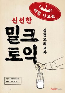 밀크토익 실전모의고사 (매월 나오는 신선한 토익)