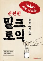 밀크토익 실전모의고사 (매월 나오는 신선한 토익)