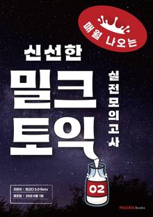 밀크토익 실전모의고사 2 (매월 업데이트 되는 신선한 토익)