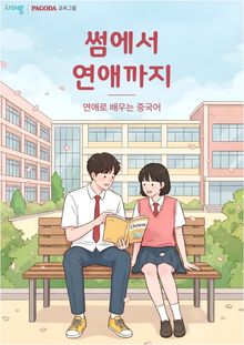 연애로 배우는 중국어 썸에서 연애까지