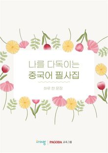 나를 다독이는 중국어 필사집