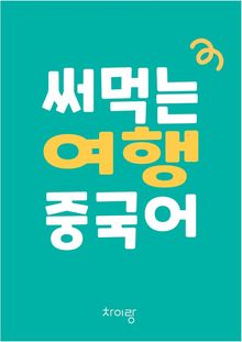 써먹는 여행 중국어