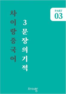 기초중국어 3문장의 기적3