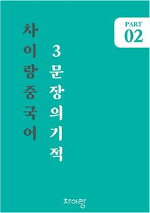 기초중국어 3문장의 기적2