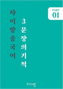 기초중국어 3문장의 기적1