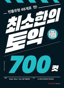 최소한의 토익 700컷