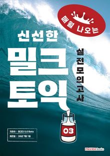 밀크토익 실전 모의고사 3 (매월 나오는 신선한 토익)