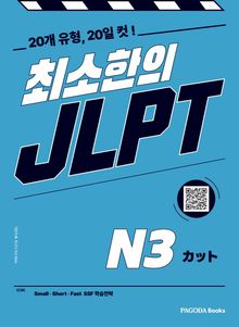 최소한의 JLPT N3