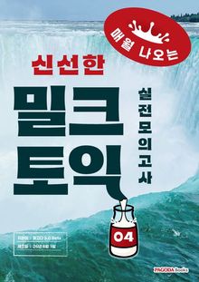 밀크토익 실전 모의고사 4 (매월 나오는 신선한 토익)