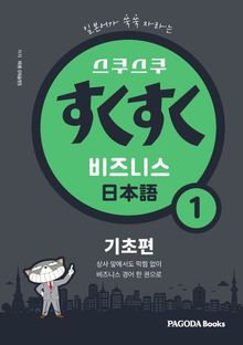 스쿠스쿠 비즈니스 일본어 1 기초편