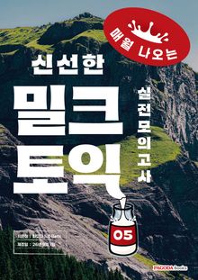 밀크토익 실전 모의고사 5