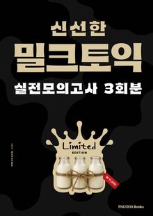 밀크토익 실전 모의고사 3회분 (한정판)