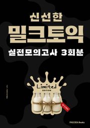 밀크토익 실전 모의고사 3회분 (한정판)