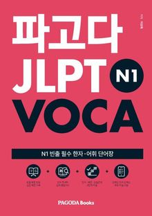 파고다 JLPT VOCA N1