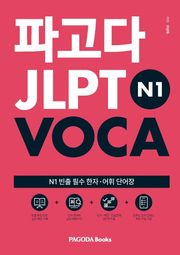 파고다 JLPT VOCA N1