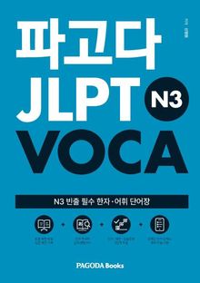 파고다 JLPT VOCA N3