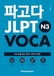 파고다 JLPT VOCA N3