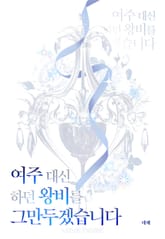 여주 대신 하던 왕비를 그만두겠습니다 표지 이미지