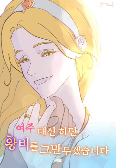 여주 대신 하던 왕비를 그만두겠습니다 표지 이미지