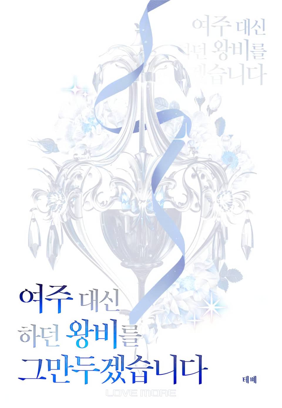 [체험판] 여주 대신 하던 왕비를 그만두겠습니다