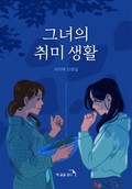 그녀의 취미 생활 1화