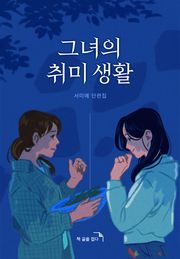 [책끝툰] 그녀의 취미 생활