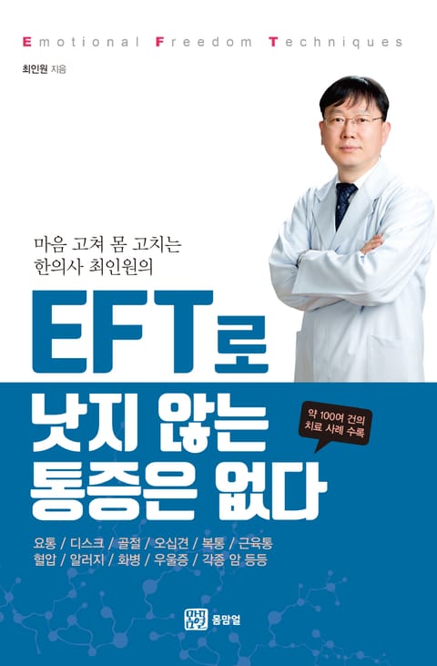 EFT로 낫지 않는 통증은 없다 표지 이미지