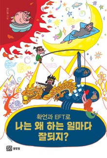 확언과 EFT로 나는 왜 하는 일마다 잘 되지?