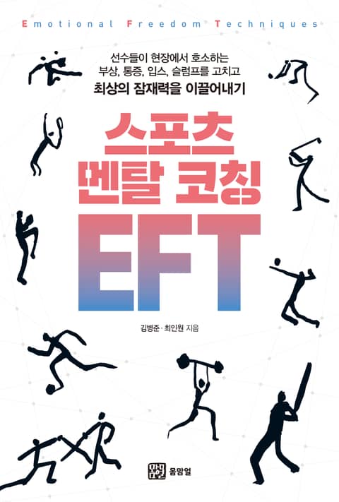 스포츠 멘탈 코칭 EFT 표지 이미지