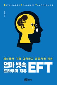 엄마 뱃속 트라우마 치유 EFT