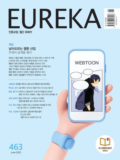 인문교양 월간유레카 463호 : 날아오르는 웹툰 산업