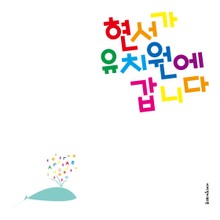 현서가 유치원에 갑니다