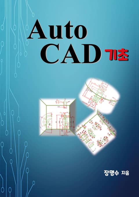 AutoCAD 기초 표지 이미지