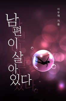 남편이 살아있다