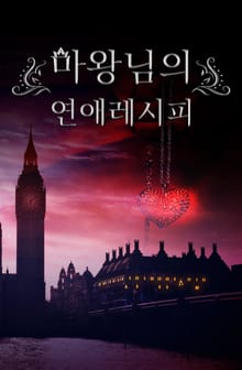마왕님의 연애 레시피