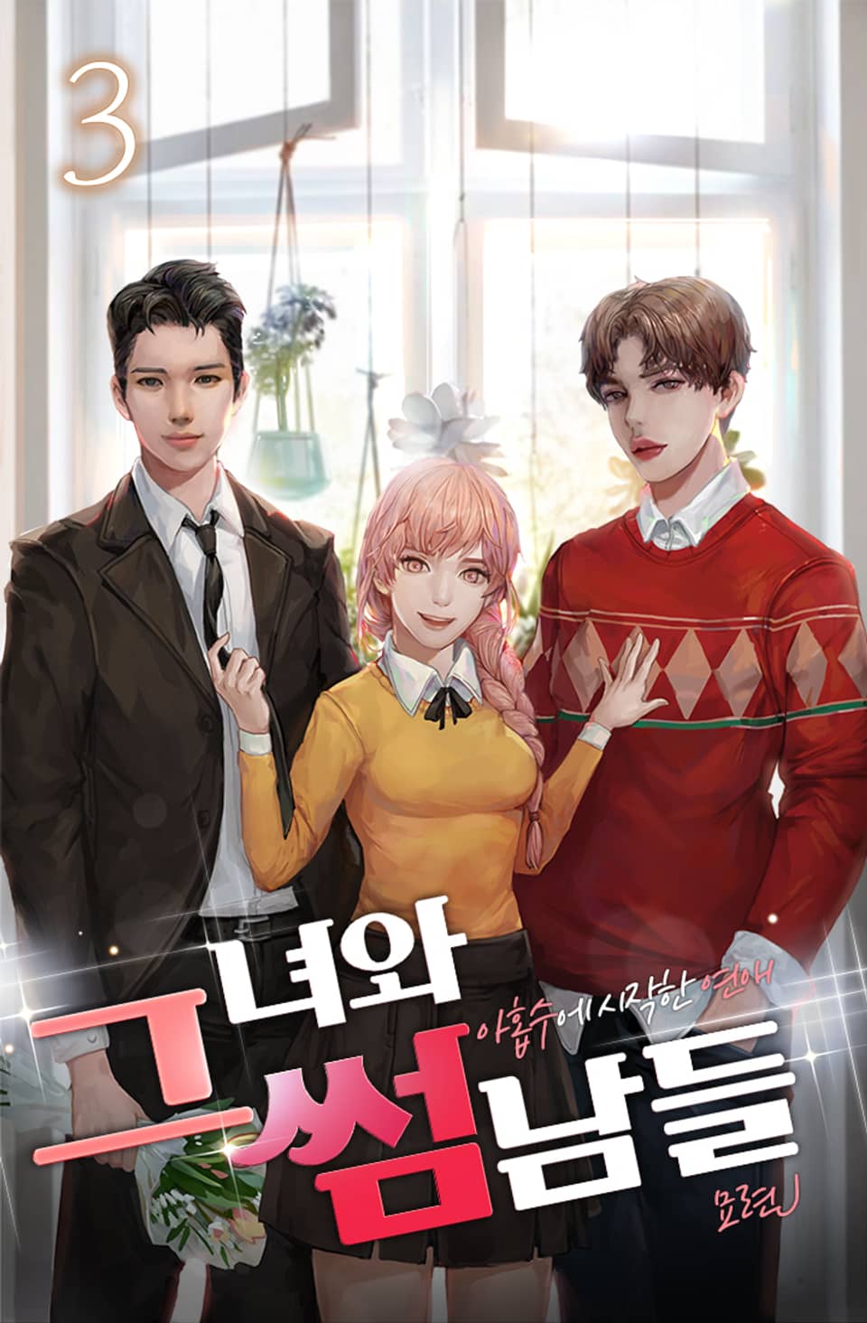 그녀와 썸남들 3권 (완결)