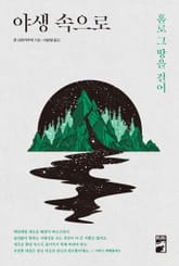 야생 속으로 표지 이미지