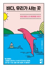 바다, 우리가 사는 곳 표지 이미지