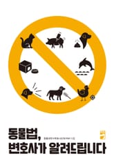 동물법, 변호사가 알려드립니다 표지 이미지