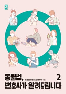 동물법, 변호사가 알려드립니다 2