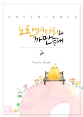 노란 병아리와 까만 늑대 표지 이미지