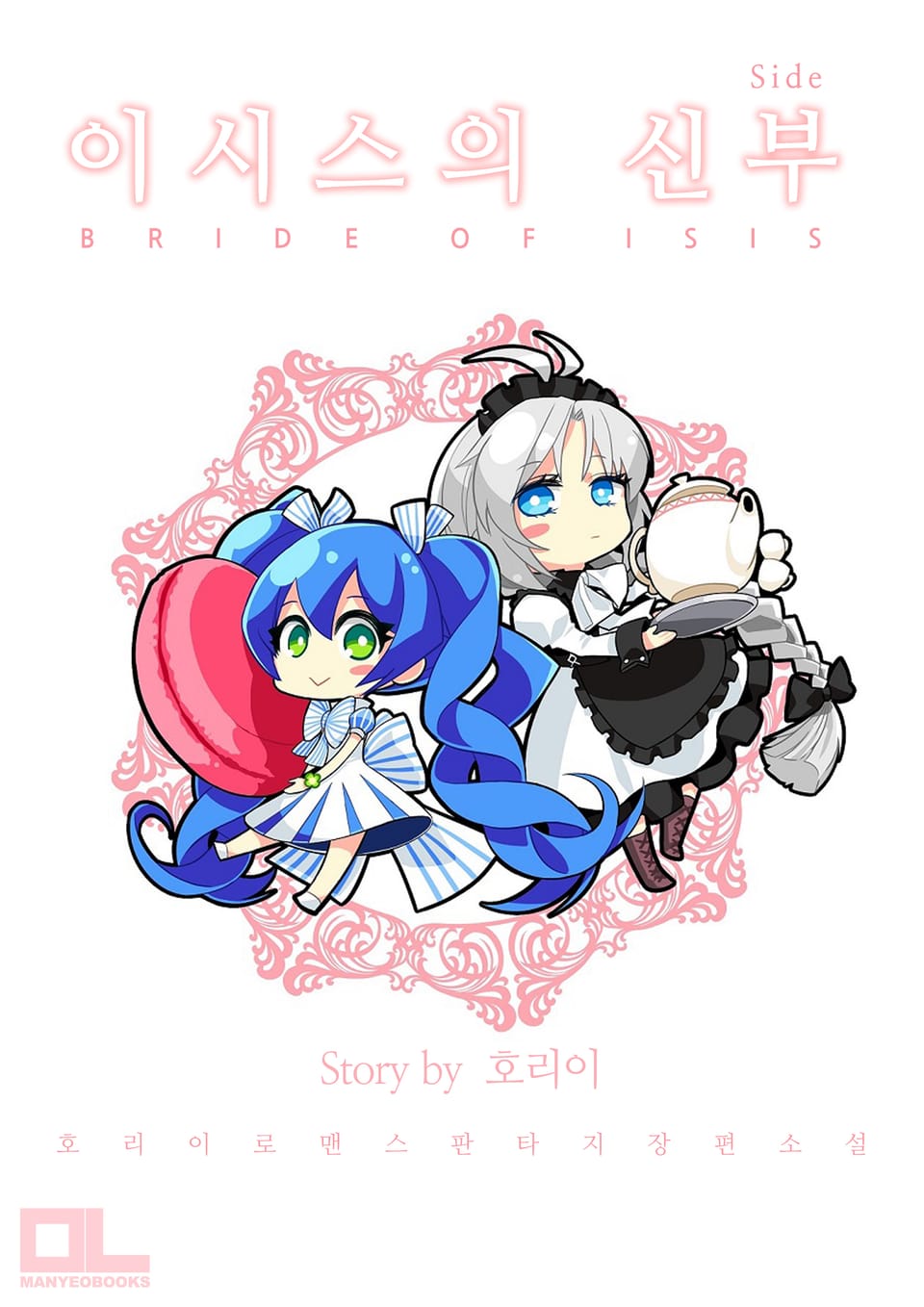 이시스의 신부 (외전)