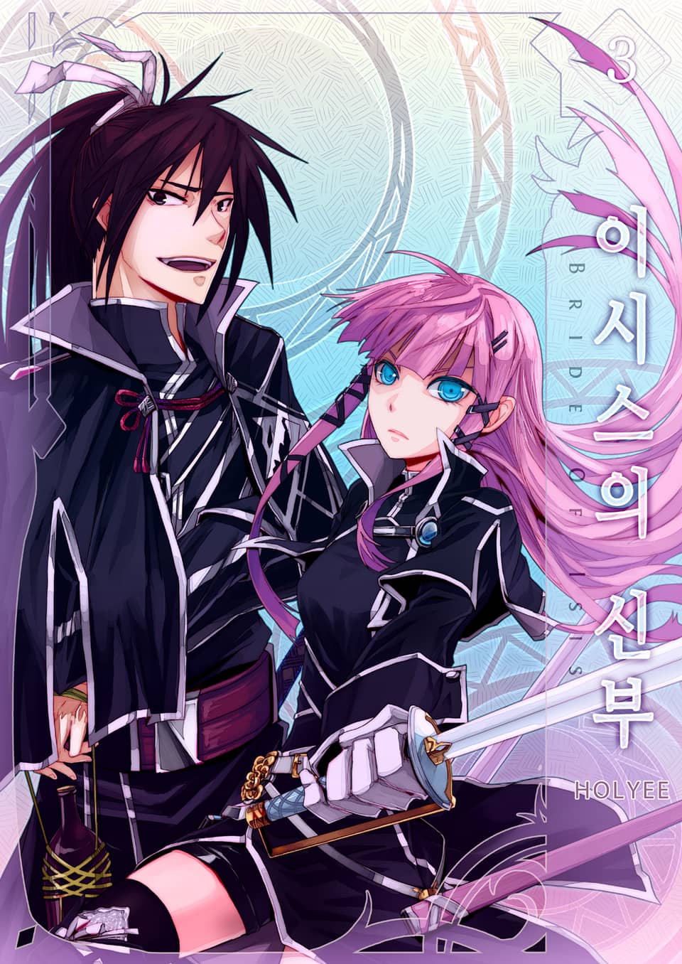 이시스의 신부 3권