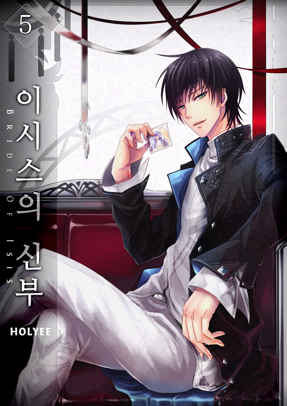 이시스의 신부 5권