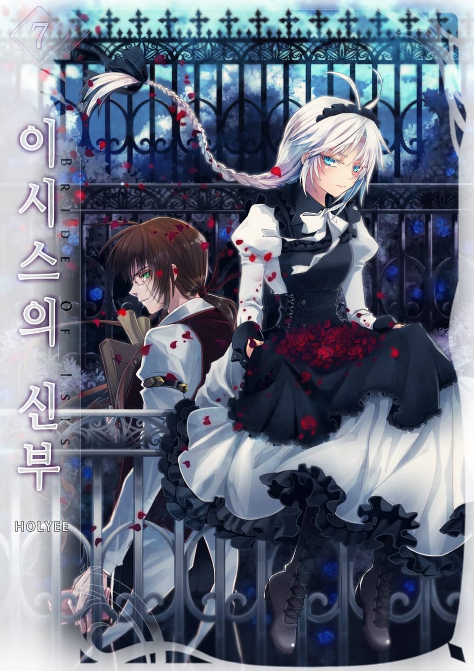 이시스의 신부 7권