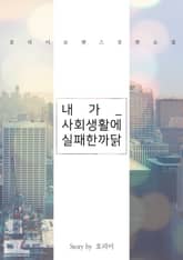 내가 사회생활에 실패한 까닭 표지 이미지
