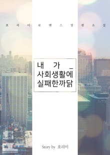 내가 사회생활에 실패한 까닭