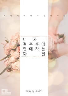 내가 결혼 후에 연애하는 까닭
