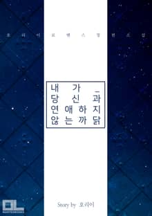내가 당신과 연애하지 않는 까닭